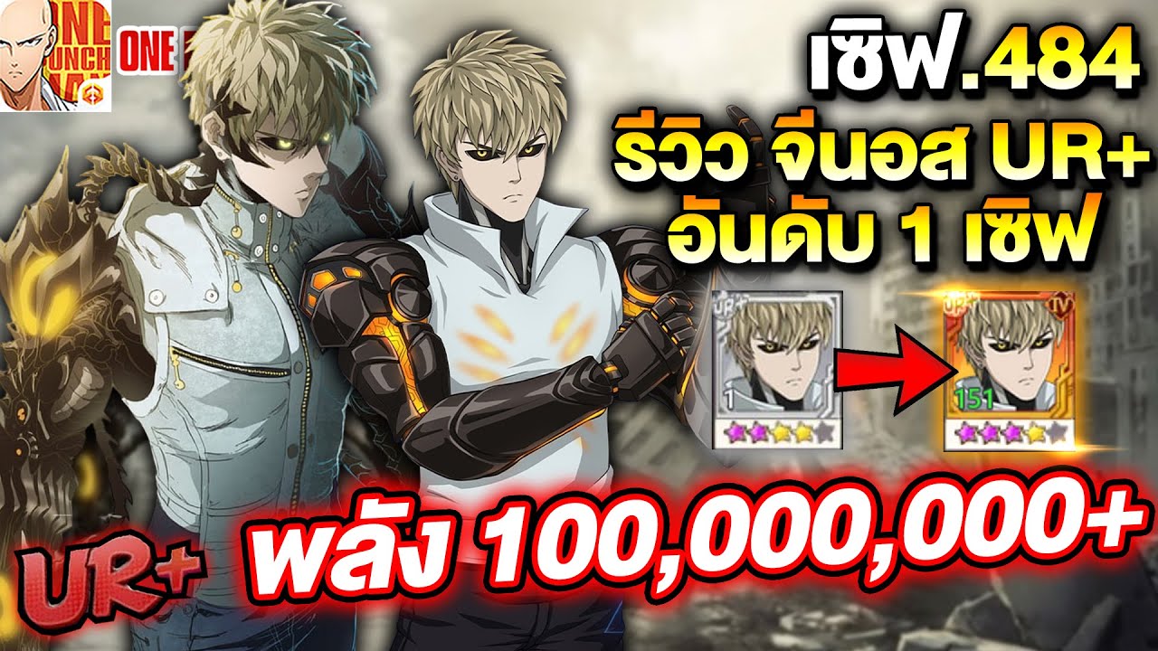 รีวิว จีนอส UR+ อันดับ 1 เซิฟ พลัง 100,000,000+ ปาด 5,000 ล้าน!! | ONE PUNCH MAN: The Strongest
