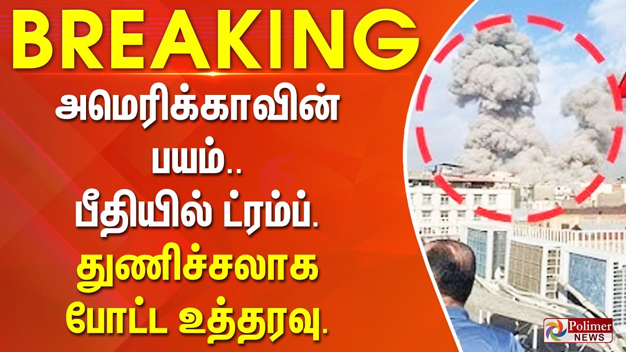 #Breaking : அமெரிக்காவின் பயம்.. பீதியில் ட்ரம்ப். துணிச்சலாக போட்ட உத்தரவு. சீறிப்பாய்ந்த ஏவுகணைகள்