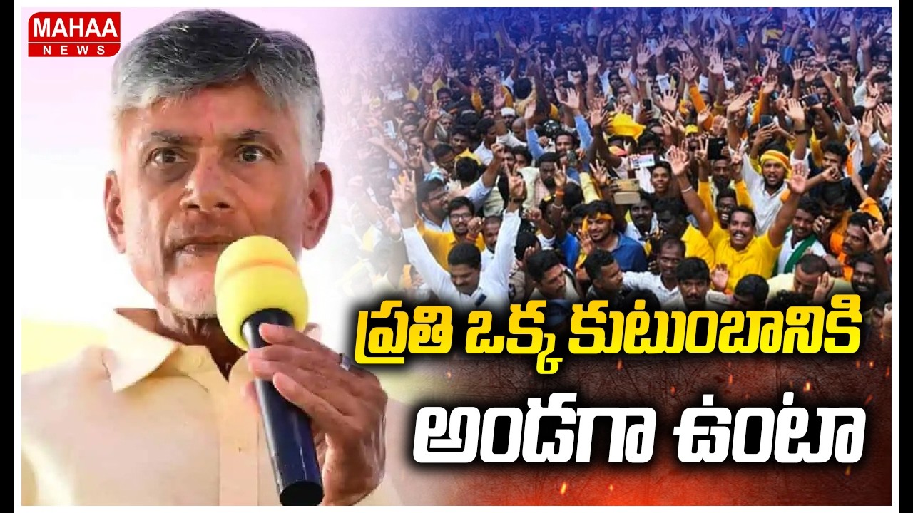 ప్రతి ఒక్క కుటుంబానికి అండగా ఉంటా | CM Chandrababu Naidu Speech | Veligonda | Mahaa News