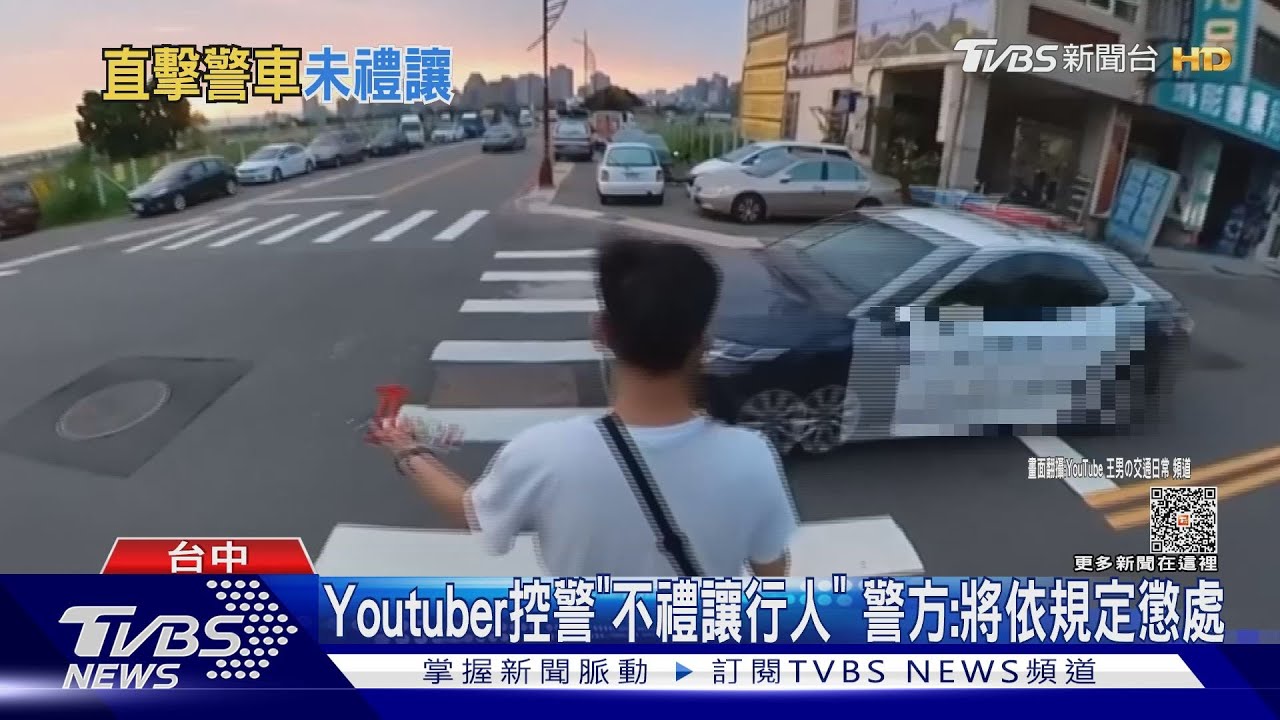 Youtuber控警「不禮讓行人」 警方:將依規定懲處｜TVBS新聞 @TVBSNEWS01