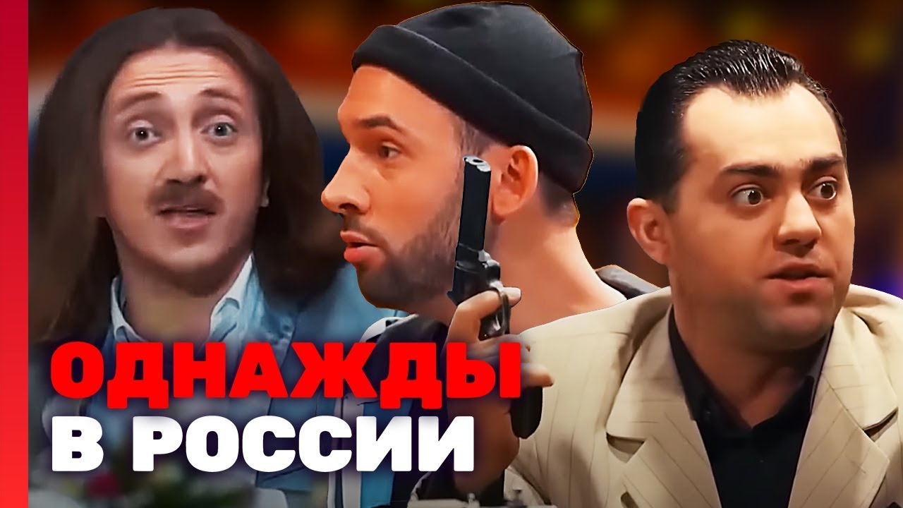 Однажды в России: 4 сезон, выпуск 10