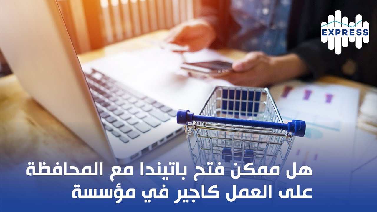 هل ممكن فتح باتيندا مع المحافظة على العمل كاجير في مؤسسة