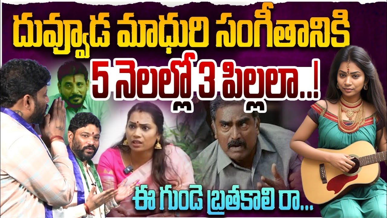 దువ్వూడ మాధురి సంగీతానికి5 నెలల్లో 3 పిల్లలా..!ఈ గుండె బ్రతకాలి రా... SEEMARAJA YSJAGAN
