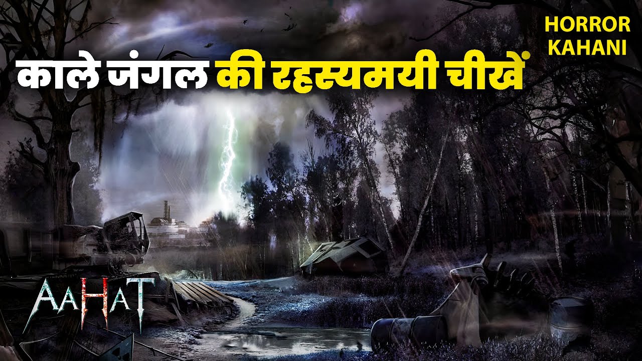 काले जंगल की रहस्यमयी चीखें | Aahat | Horror Show | Jara Si Aahat  #horror