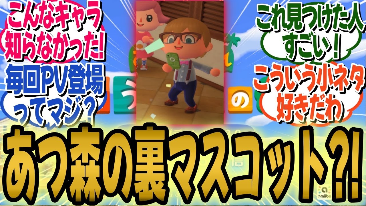 【あつ森 小ネタ】裏マスコット?!あつ森のトレーラーに6年前から毎回登場していた『スマホ男』が海外で話題に!