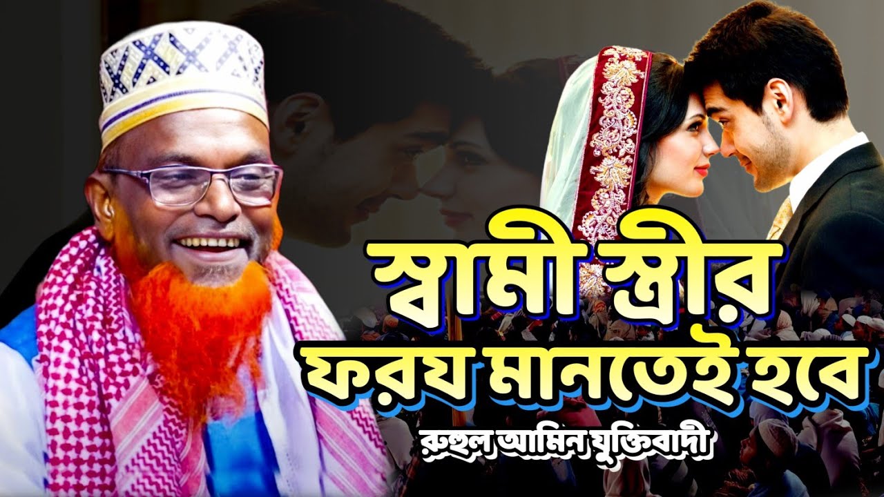 স্বামী স্ত্রী এই দুইটা ফরজ আদায় করতেই হবে || মাওলানা রুহুল আমিন যুক্তিবাদী বগুড়া || Ruhul Amin jukti