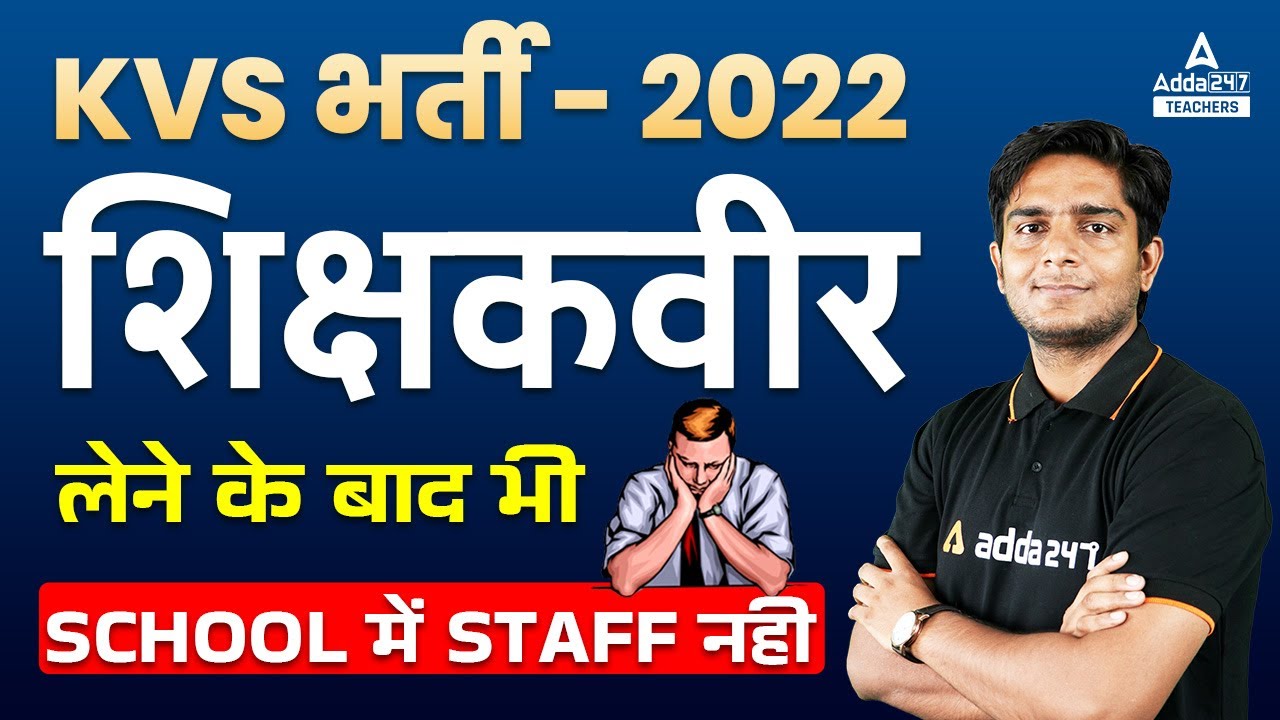 KVS Recruitment 2022 | Shikshak Bharti Latest News | Shikshak Veer केबाद भी School में Staff नही🔥