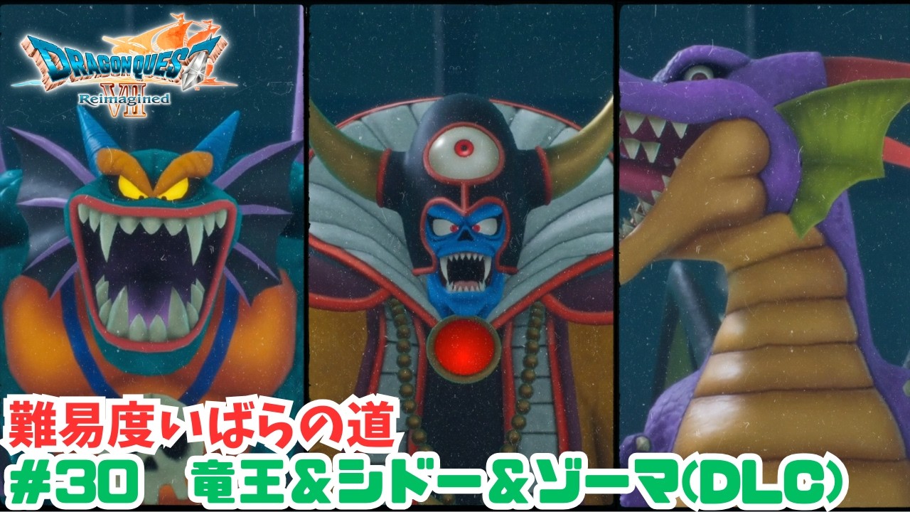いばらの道だぜ#30　竜王＆シドー＆ゾーマ(DLC)