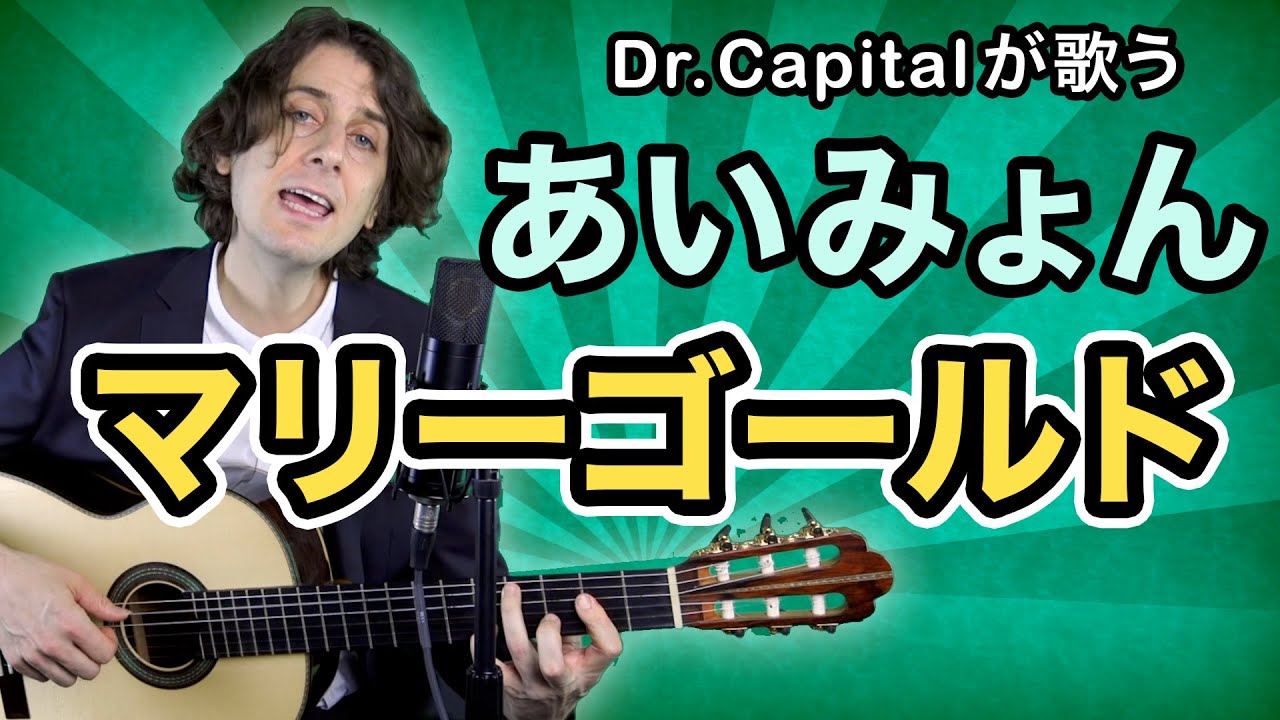 あいみょん(Aimyon)のマリーゴールド(Marigold) - Dr. Capital