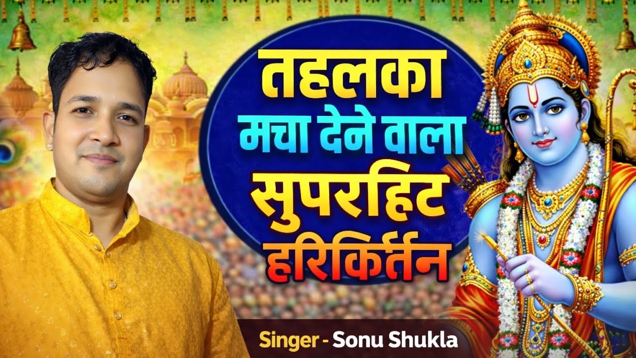 तहलका मचा देने वाला सुपरहिट हरिकिर्तन | Sonu Shukla Superhit Hari Kirtan | Viral Kirtan Video  