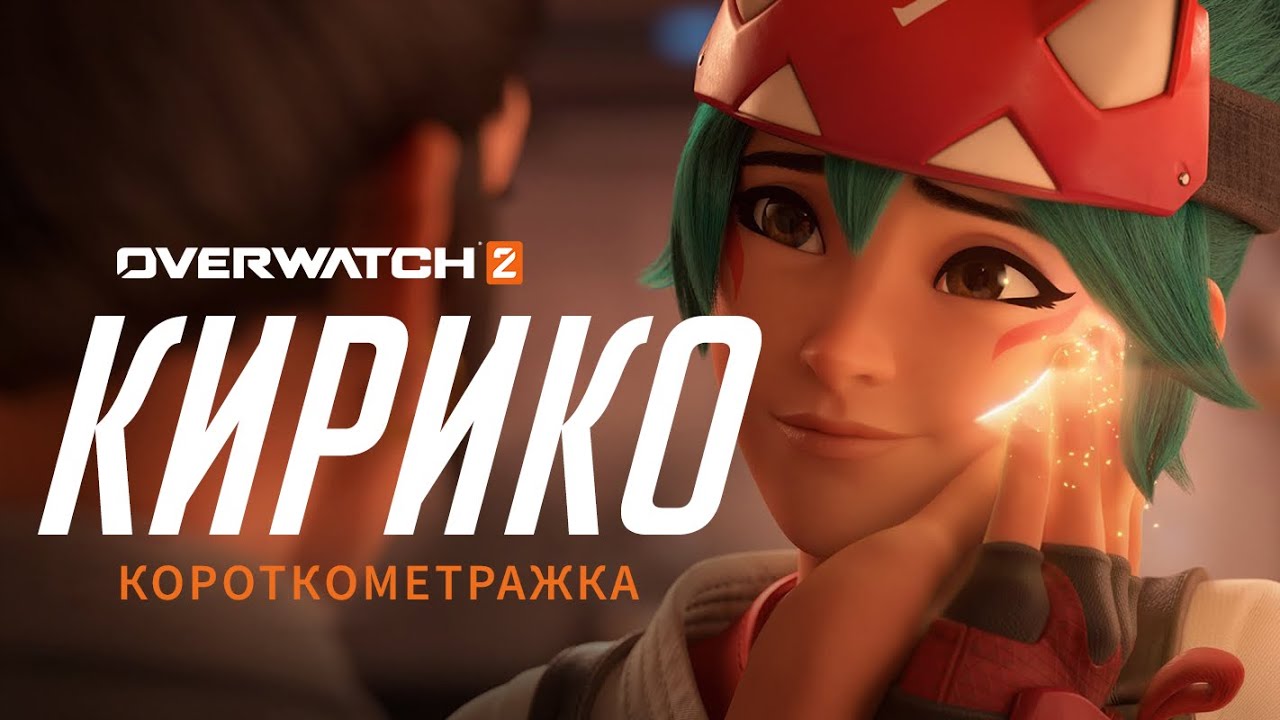 Короткометражка «Кирико»  (на русском языке) | Overwatch 2