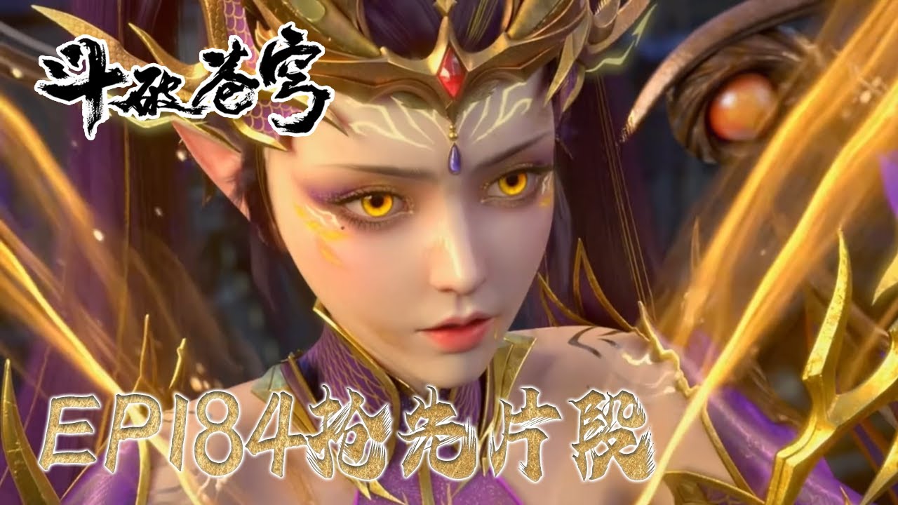 【斗破苍穹】EP184抢先！！！《鬥破蒼穹》|BTTH |MULTISUB