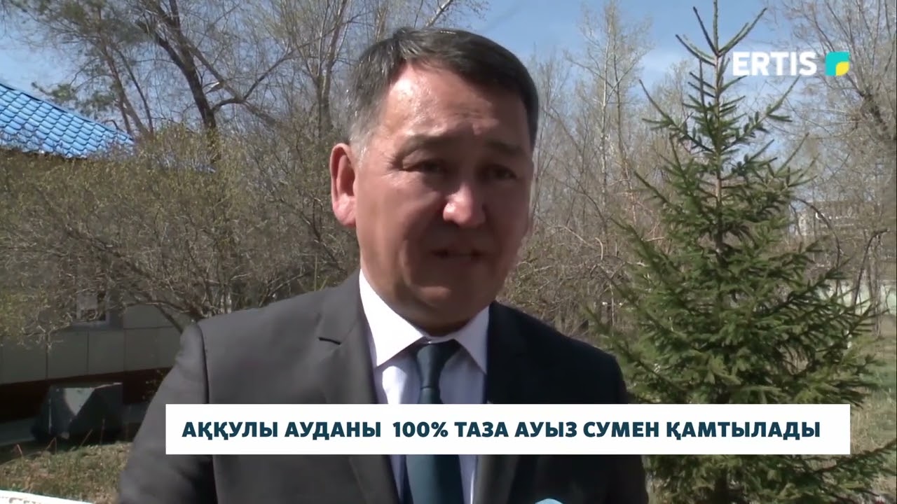 Аққулы ауданы  100% таза ауыз сумен қамтылады