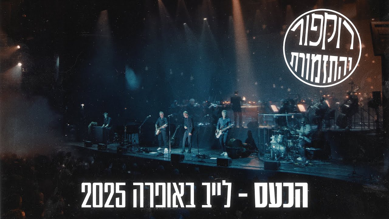 רוקפור & הקאמרטה הישראלית ירושלים - הכעס (Live)