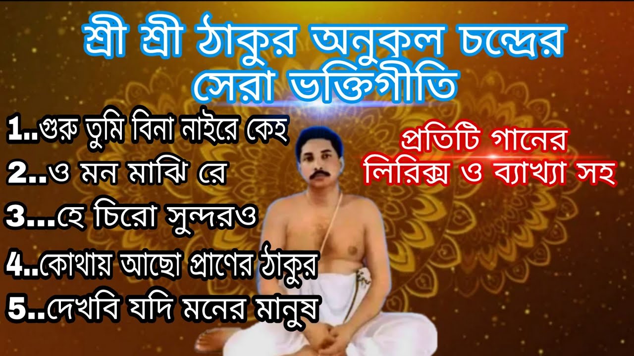 শ্রীশ্রী ঠাকুর অনুকূল চন্দ্রের গান ব্যাখ্যা সহ | Anukul Thakur evening prayer |Anukul Thakur Gaan