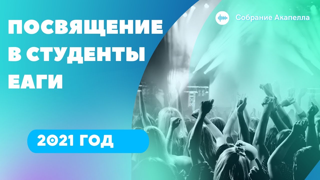 ПОСВЯЩЕНИЕ В СТУДЕНТЫ ЕАГИ 2021