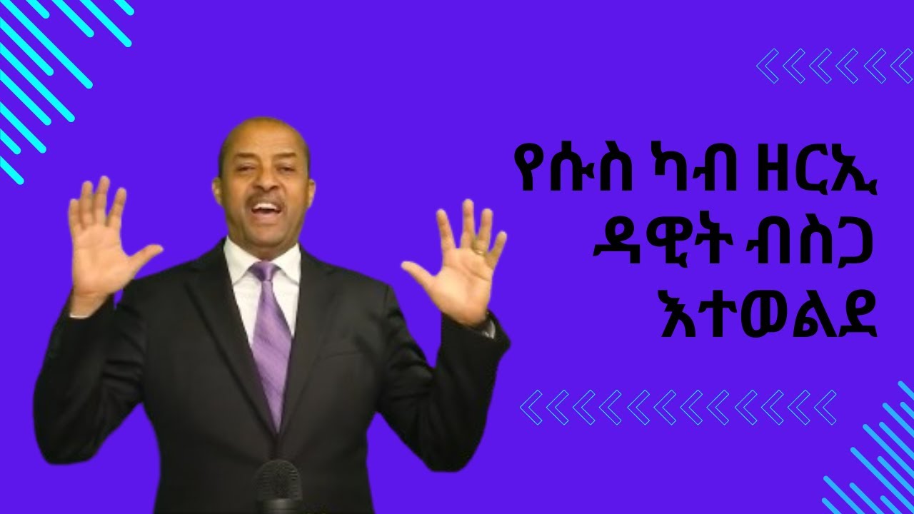 የሱስ ካብ ዘርኢ ዳዊት ብስጋ እተወልደ