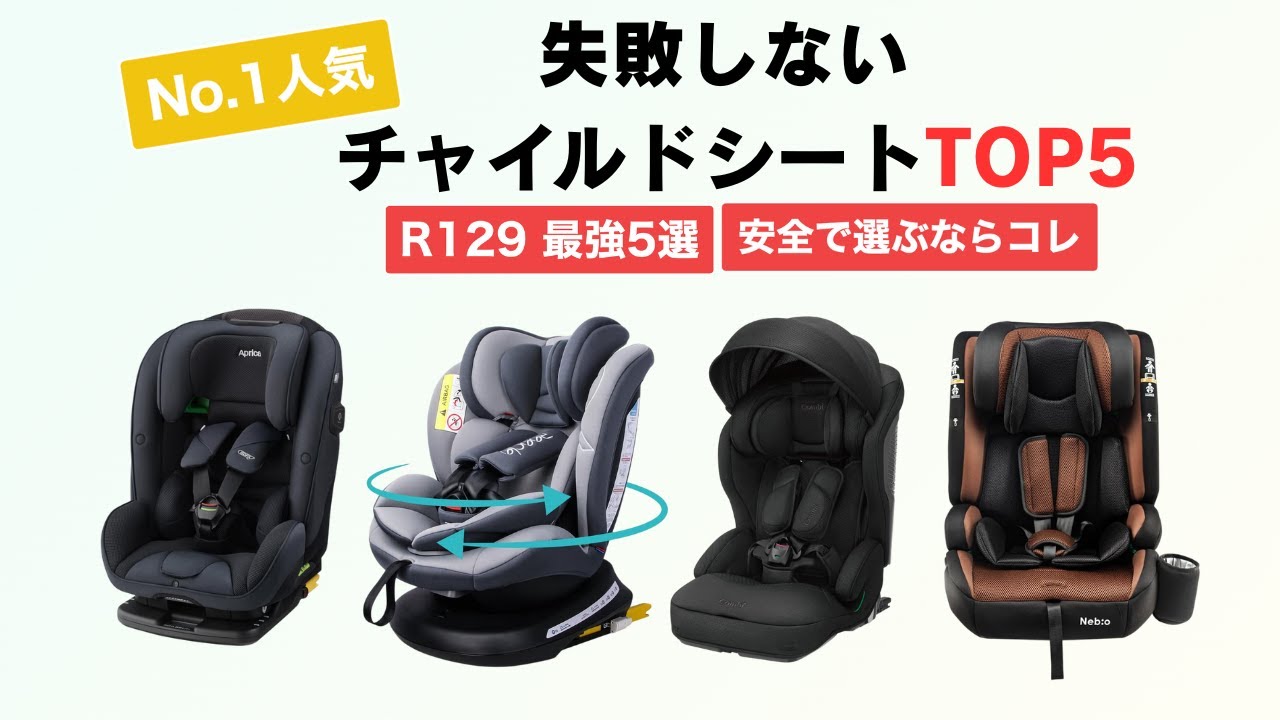 【最新R129】失敗しないチャイルドシートTOP5｜本当に安全なモデルだけ厳選