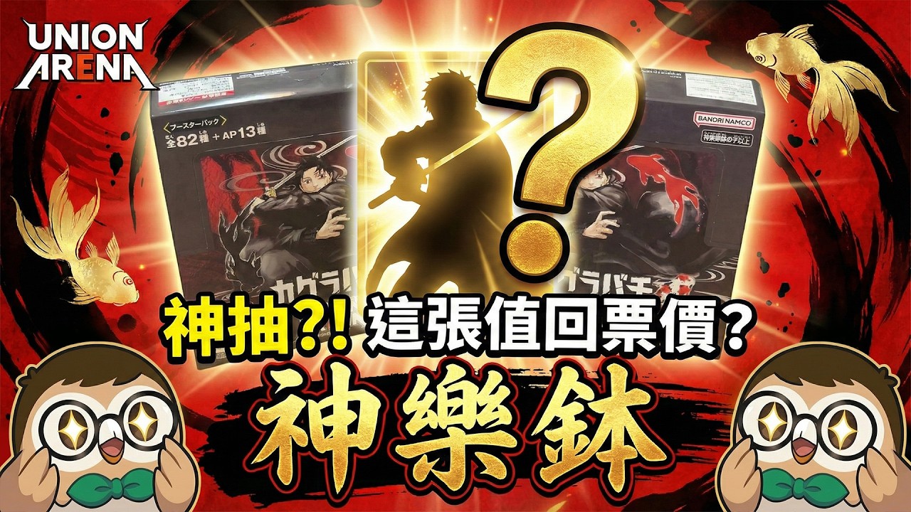 最強歐氣！Union Arena 神樂缽開出萬元大獎！卡片細節美到窒息！UA TCG