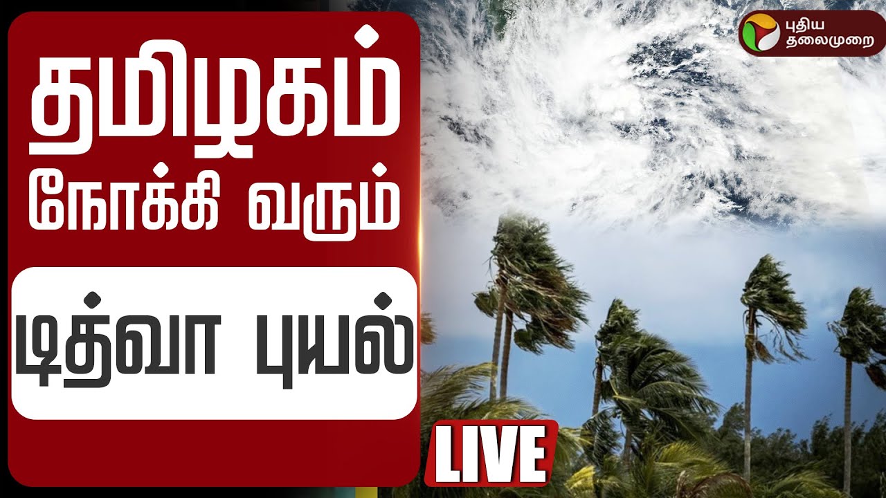 🔴LIVE: Cyclone Ditwah | Tamil Nadu Rain Update | தமிழகம் நோக்கி வரும் டித்வா புயல் | Weather Report