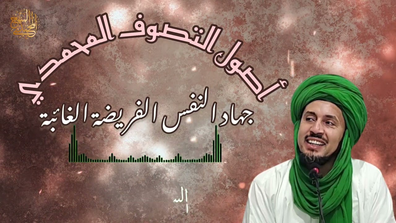 38- جهاد النفس الفريضة الغائبة - سلسلة أصول التصوف المحمدي