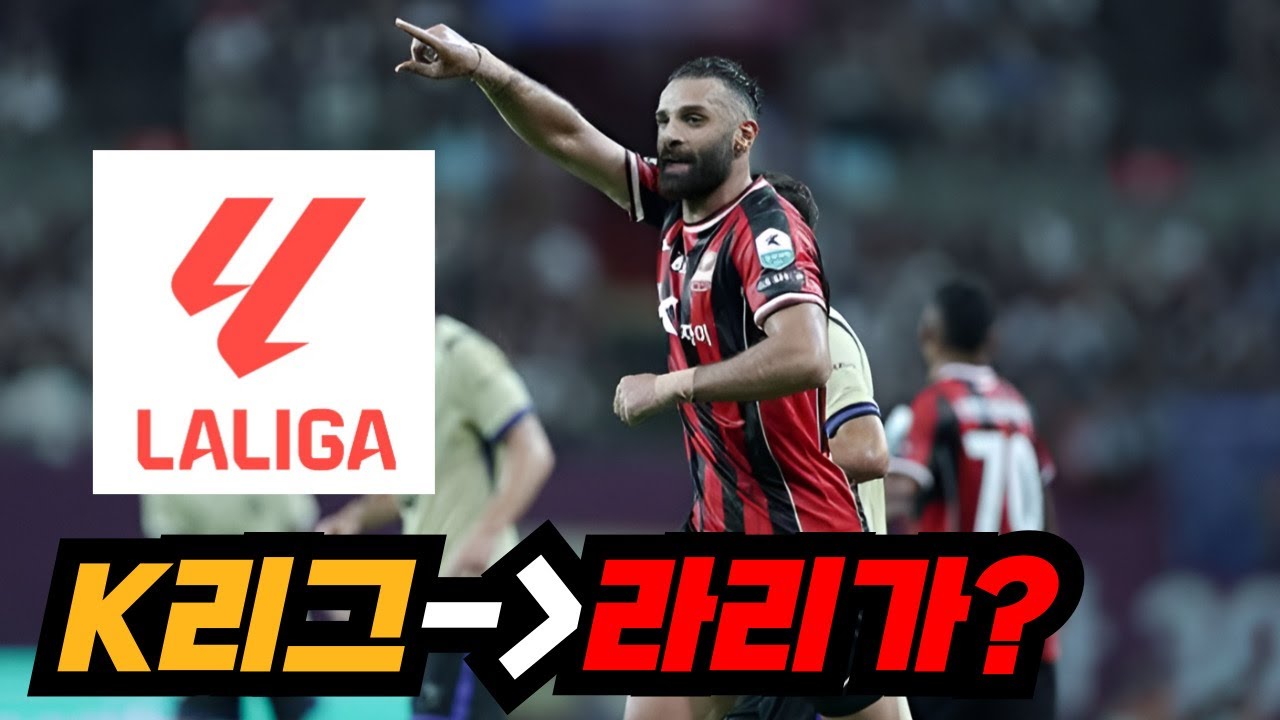 'K리그 최고의 센터백' 야잔, 라리가 이적 링크!! 스페인에서 통할까?