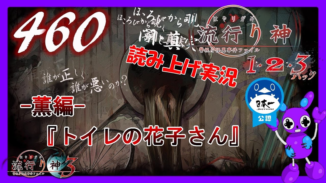 Part460 [ホラー][読み上げ] TSUNEの読み上げ実況  流行り神 1・2・3パック [流行り神3] (PS4)
