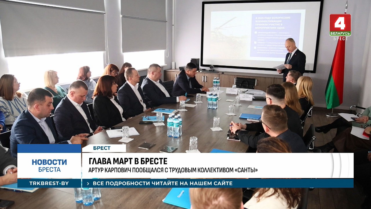 ГЛАВА МАРТ В БРЕСТЕ