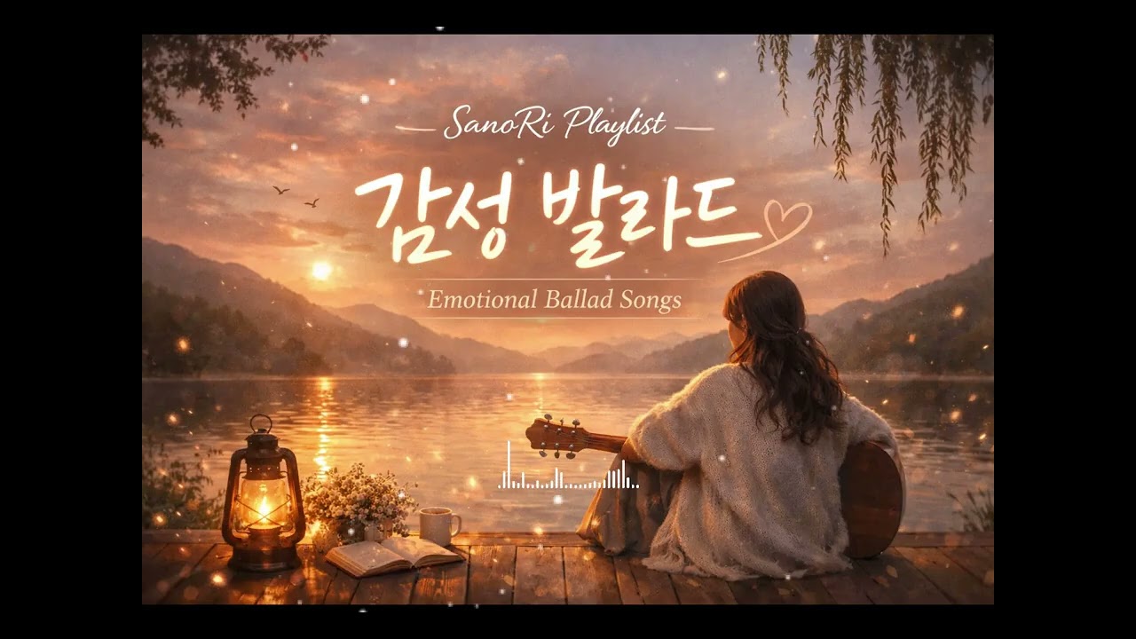 SanoRi Playlist │ 지친 하루 끝에 듣는 감성 발라드
