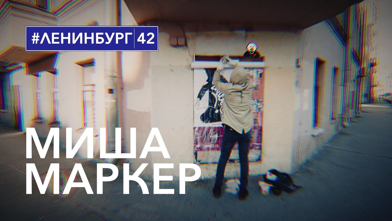 Миша Маркер / Личный протест в питерском стрит-арте / #ленинбург