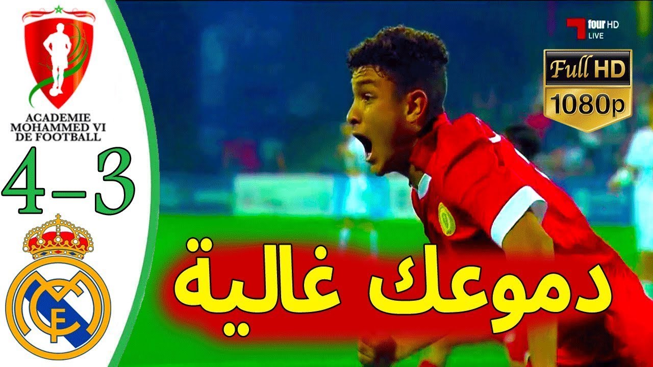 ملخص مباراة أكاديمية محمد السادس وريال مدريد 3-4 - مباراة مجنونة