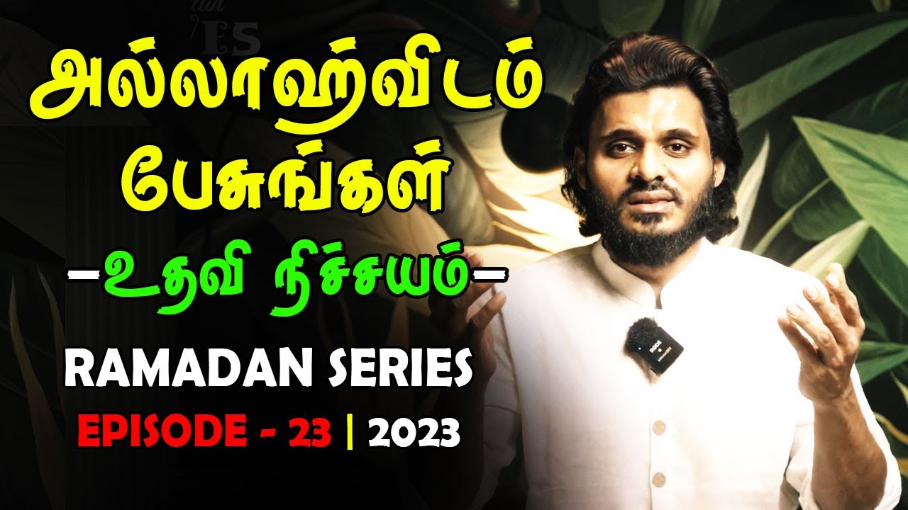 அல்லாஹ்விடம் பேசுங்கள் உதவி நிச்சயம் | RAMADAN SERIES - EPISODE 23 Tamil Bayan Moulavi Abdul Basith