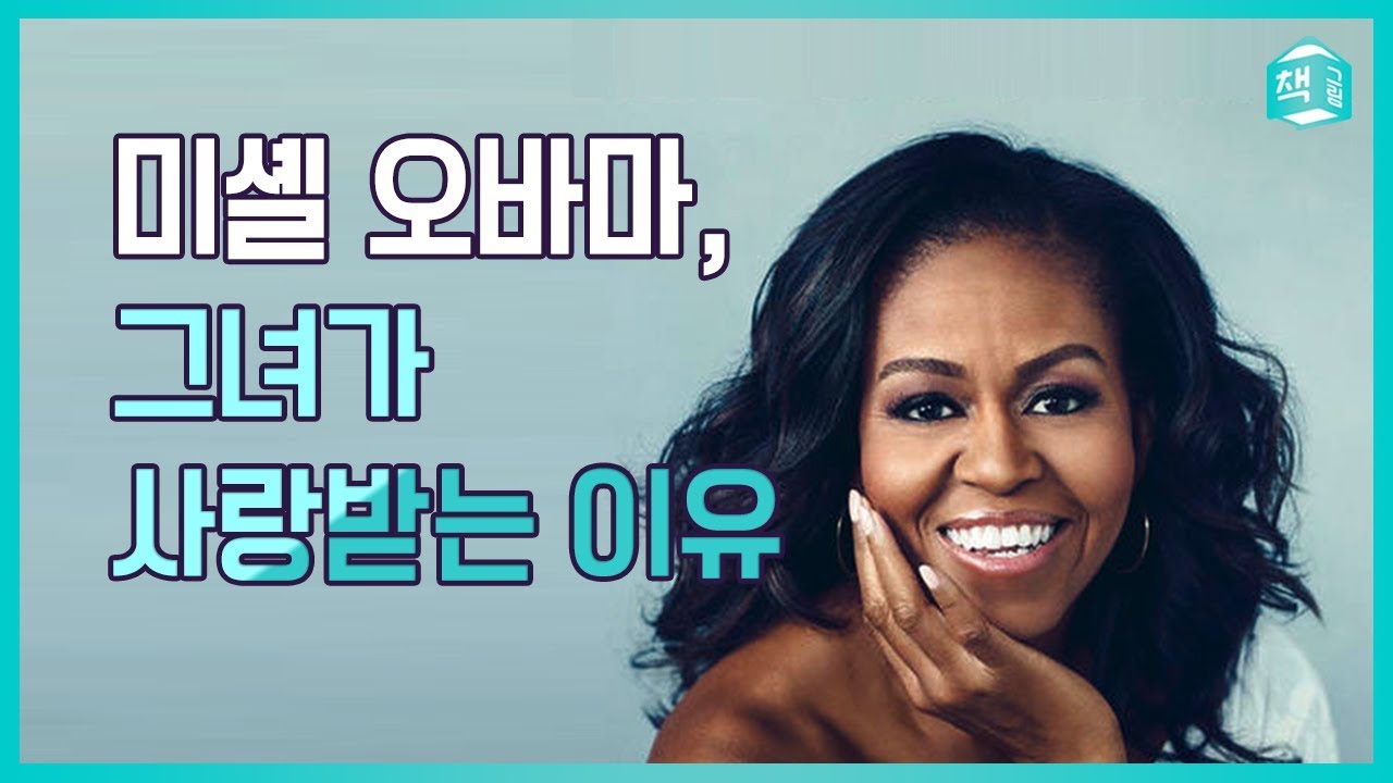 미셸 오바마, 그녀가 사랑받는 이유 | 비커밍