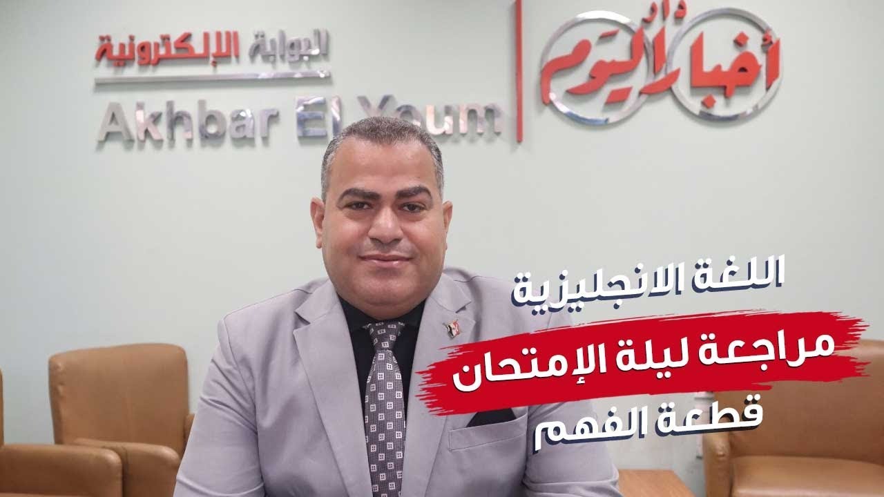 مراجعة ليلة الإمتحان _ اللغة الإنجليزية_ part1: ( Grammar & Vocabulary) _  ـ 18 درجة فى جيبك
