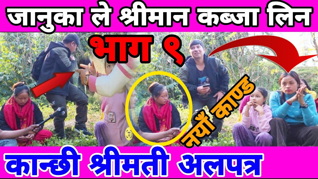 राजन कार्कीको २ श्रीमती सौता सौता को झ#गडा परेपछि श्रीमान भागेर अलपत्र ९ घण्टा झा#डीमा लुके 