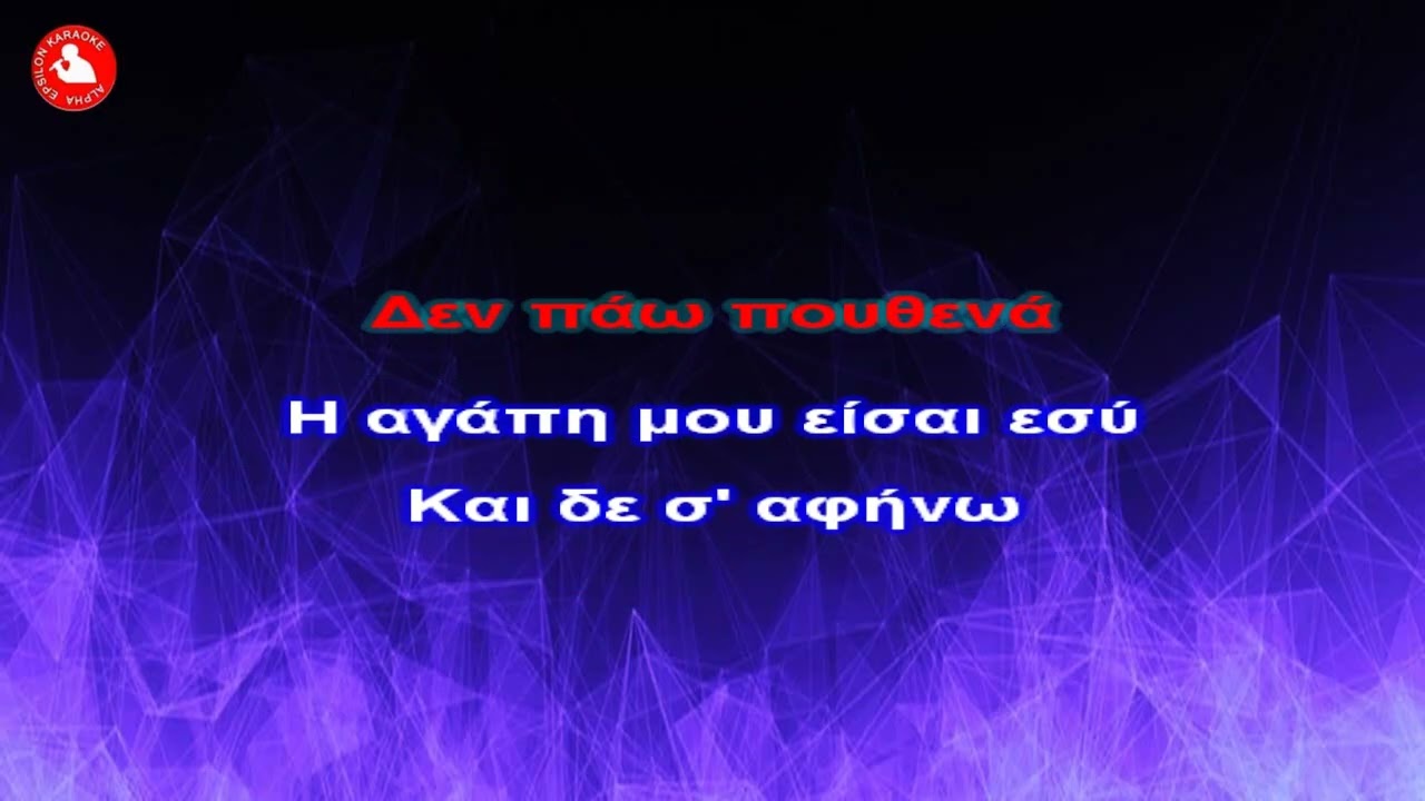 ΠΟΤ ΠΟΥΡΙ ΚΑΡΡΑΣ (ΚΑΡΑΟΚΕ ΕΑΡΙΝΟΣ)