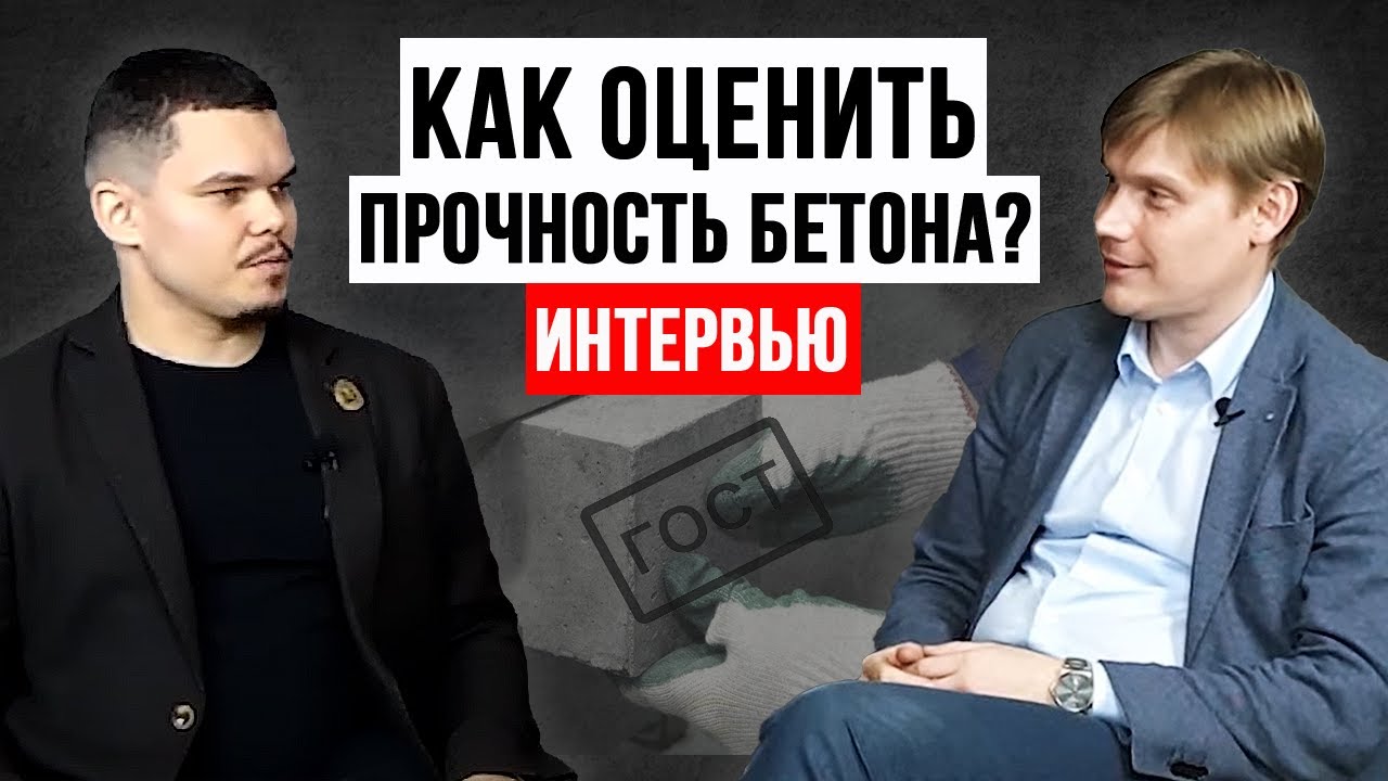 Оценка прочности бетона по ГОСТ 18105-2018. Интервью с  Д.В.  Кузевановым