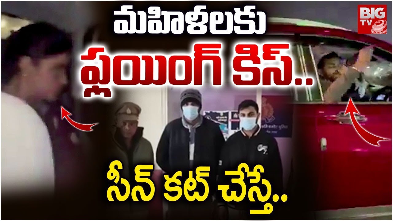 మహిళలకు ఫ్లయింగ్‌ కిస్‌..సీన్ కట్ చేస్తే.. | Noida man arrested for harassing woman in Car | BIGTV