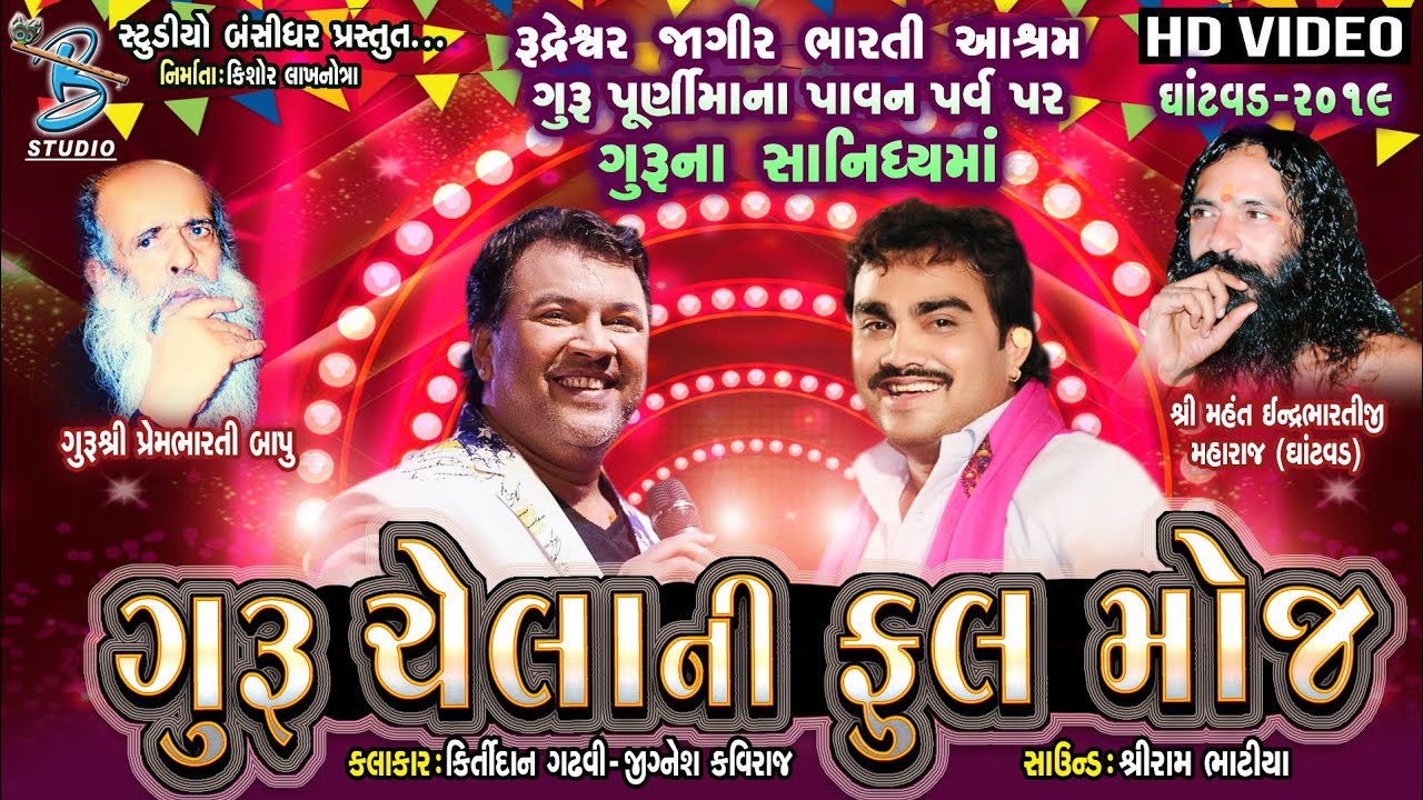 Kirtidan gandhvi with Jignesh kaviraj || ગુરુ ચેલા ની મોજ || Gurupurnima santvani ghantvad