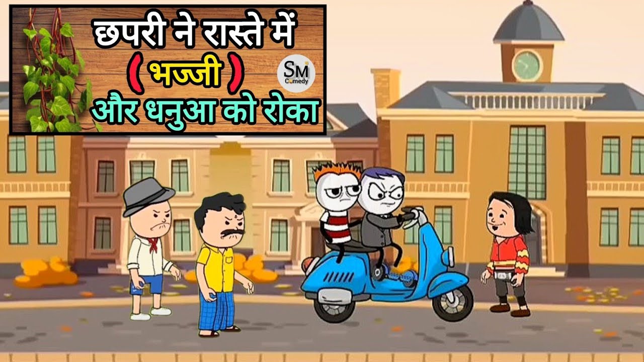 छपरी ने रास्ते में ( भज्जी ) और धनुआ को रोका 😤😡 