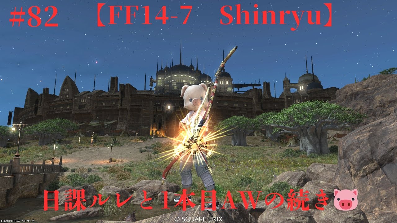 【LIVE】【FF14-7　Shinryu】＃82　日課ルレと1本目AWの続き🐷