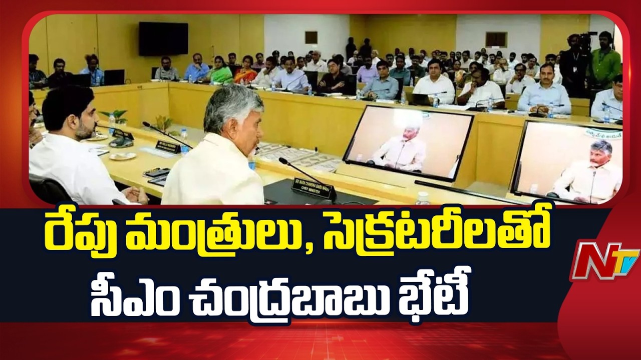 CM Chandrababu Naidu to Meet Ministers and Secretaries Tomorrow | NTV Telugu