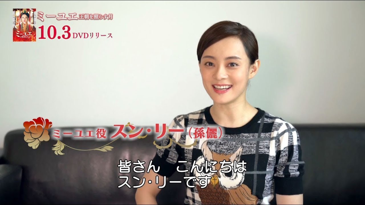 「ミーユエ 王朝を照らす月」スン･リー＆ガオ・ユンシャンからメッセージ到着！10.3 DVDリリース