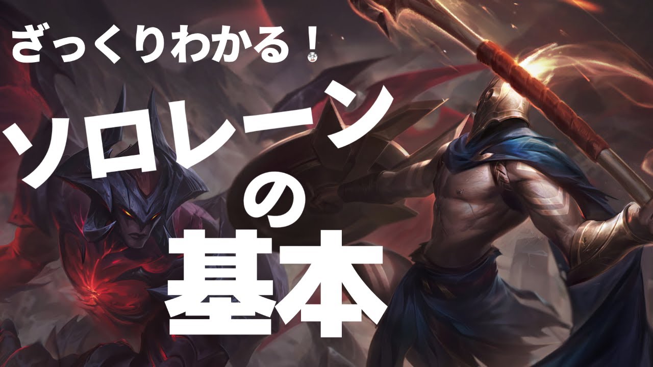ざっくりわかる！ソロレーンの基本