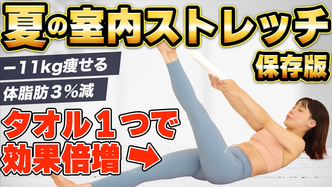 【10分タオル体操】猛暑の日は室内でストレッチ！タオル使った外でランニングするより効率的な運動！