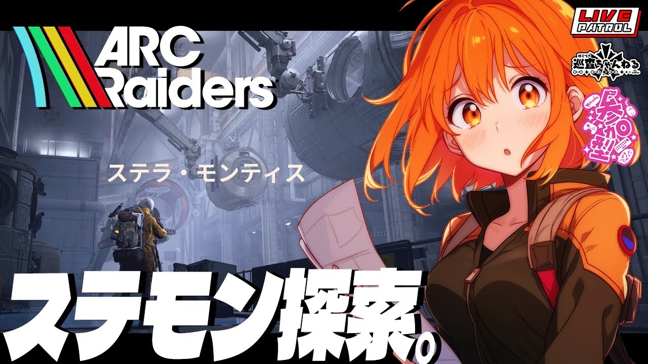 【ARC Raiders】巡査の「ARC Raiders」#12【巡査めぐみ/Vtuber】