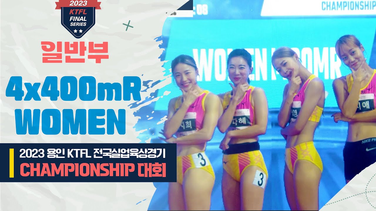 4x400mR 여자일반 결승ㅣ2023 용인 KTFL 전국실업육상경기 CHAMPIONSHIP 대회 - 23.07.22