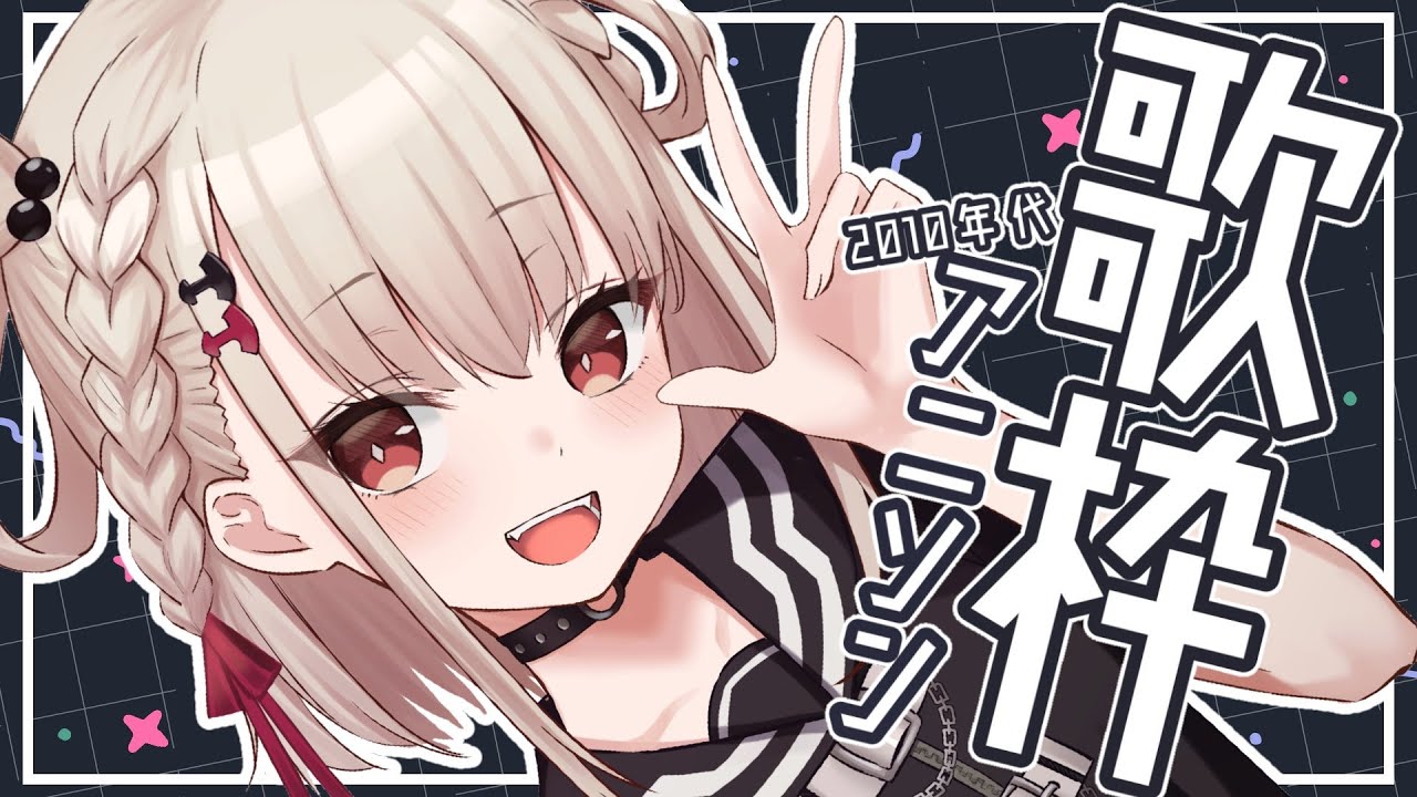 【歌枠】アニソンはどの時代でも神曲が多い👏 #ウタノライブ 【KARAOKE/Vsinger】