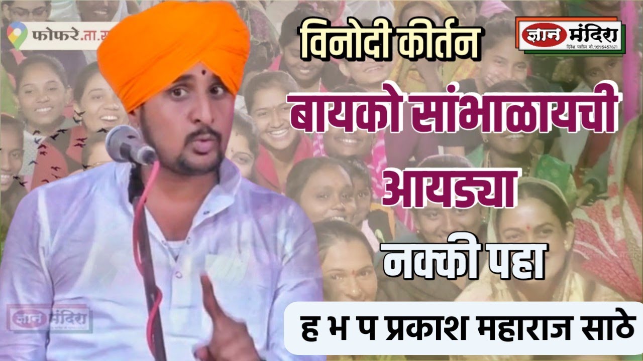 हसुन हसुन पोट दुखेल ! विनोदी कीर्तन ! बायको सांभाळायची आयड्या नक्की पहा ह भ प प्रकाश महाराज साठे
