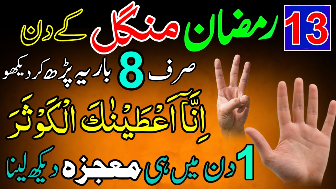 13 Ramzan Mangal Surah Kausar 8 Baar | Chand Grahan 2026 Powerful Amal | Rizq, Barkat & Hajat
